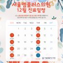 서울엠치과의원 | [공지] 서울엠플러스치과의원 12월 진료 일정 안내