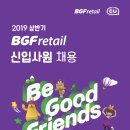 [(주)비지에프리테일] 2019년 상반기 BGF retail 신입사원 채용 (~3/25) 이미지