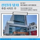 어울림협동조합 | [선진지 답사 추천 시리즈 ⑧ ] - 복현 마을관리 사회적협동조합
