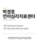 박경호언어심리치료