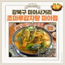 조마루뼈다귀 | 강북구 감자탕 맛집 미아사거리 조마루 감자탕 미아점 뼈다귀 전골 후기