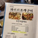 와르르 조개구이 영등점 | 익산 영등동 맛집 와르르조개구이 | 익산 조개구이 원탑 🦪