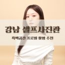 강남 셀프사진관 흑백공간 프로필 촬영 커플스냅 추천