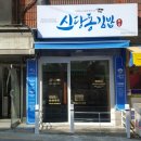 신당동김밥 - 중랑구 동일로109길 83 | 신당동김밥