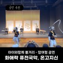 수봉국악회관 | [아이와함께 볼거리] 화애락 퓨전국악, 참여형 공연 온고지신 후기 - 인천 국악회관