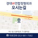 경대더블유연합정형외과의원 이미지