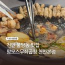 6580 | 천안불당동곱창 맘모스무쇠곱창 모듬한판 후기