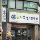 워시큐포항상도점 이미지