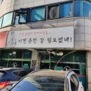 신 정통 춘천닭갈비 이미지