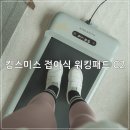 (주)스미스오토 | 킹스미스 접이식 워킹패드 C2 한달사용 후기