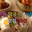권선로537번길 | 수원 막국수 &amp; 냉면 맛집 10선! 여긴 진짜다, 진짜!