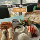 브라운핸즈 | 통영 맛집 브런치 ) 브라운핸즈 솔직후기(메뉴,가격,주차)