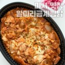 일미리금계찜닭 치즈폭탄 구름찜닭 포장 솔직 후기(배달의 민족 할인쿠폰)