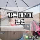 가든테라피펜션 이미지