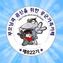 🇰🇷🛫 8️⃣2️⃣2️⃣기 여러분 이 방 주인공은 여러분입니다~서로 인사하고 소통해요~입영9️⃣일차 훈련2️⃣일차출부입니다💝 이미지