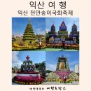 전북 익산 천만송이 국화 축제 기본정보 주차 생생 후기 볼거리 당일치기 여행