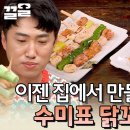 [수미네 반찬] 할배 특집 : 닭꼬치구이 (소금 & 양념) 이미지