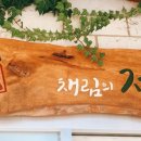 농가맛집 채림의정원 이미지