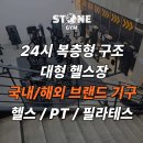 스톤 짐 이미지