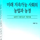 [이용기 명예교수] 미래 지속가능 사회의 농업과 농정 이미지