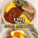 대전 은행동 브런치 카페 ‘무글’ 브런치 에그베네딕트 메뉴 추천 및 주말 웨이팅 이용 후기