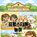 댕댕이숲 | 강아지유치원 놀이교육의 정답｜숲속에댕댕이 표정 스티커 활동 후기