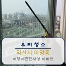 대창3차아파트경로당 | [유리청소]익산 어양이편한세상 아파트 거실창문 청소 후기(페인트 분진 + 물때 완벽 제거)