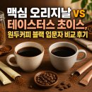 초이스커피 - 북구 염포로 541 | 맥심 오리지날 vs 테이스터스 초이스, 원두커피 블랙 입문자 비교 후기