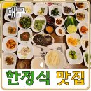 이경창 | 대구 한정식 맛집 상다리가 휘어지는 가정식 백반, 온돌방 식당