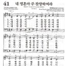 성가 - 찬송가41 / 내 영혼아 주 찬양하여라 이미지