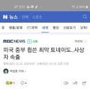 미국 중부 휩쓴 최악의 토네이도(2021.12.13) 이미지