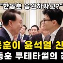 윤석열 탄핵위해 한동훈 응원? 이미지