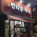 찐리얼커피