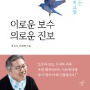 이로운 보수 의로운 진보(최강욱,최강혁) 책 후기
