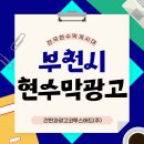 시 지정게시대(정치행정 게시대) | 부천현수막광고 제대로 하려면 알아야 할 3가지