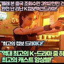 [중국반응]“몰래 본 중국 조회수만 3억2천만 건 K첩보액션드라마!” 이미지