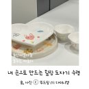 들안예술마을 꿈꾸는 예술터 - 내 손으로 만드는 힐링 도자기 &#39;도자기 꾸미기&#39; 수령 후기