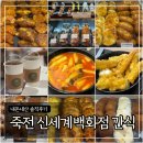 홍코너 | 죽전 신세계백화점 지하 푸드코트 간식 3종 후기 (홍코너, 소맥베이커리, 쿠크봉)