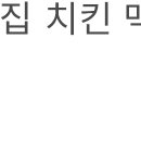 BHC치킨과천점 이미지