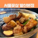 강서구-52 | 서울 강서 줄서서 먹는 삼겹살 맛집 서울꽃삼 발산본점 내돈내산 후기