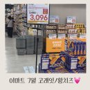 (주)부방유통이마트안양점 | 이마트 안양 7월고래잇 황치즈