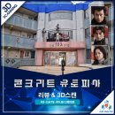 황궁모텔 | [포디게이트] 영화&#34;콘크리트 유토피아&#34;리뷰&amp;3D스캔