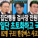 집단행동 한 검사장들 전원 평검사로 전보각! 일단 초토화하고 국정조사 돌입! / 82명 구조! 한강버스 사고! 오세훈은 끝났다! 이미지