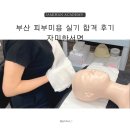 자미한미용학원 | 부산 피부미용 실기 후기 합격 사례! 자미한서면
