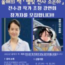 전수경 작가와의 만남 이미지