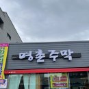 명촌주막