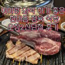 롯데리아 오창2산단점 | 오창 고기집｜한마음 정육 식당 오창 2산단점 후기 아기랑 외식하기 좋아요