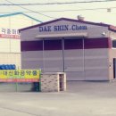 (주)대신화공약품 이미지