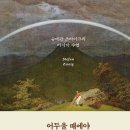 하르트 | 레아의 맛보기 낭독 [어두울 때에야 보이는 것들이 있습니다] 슈테판 츠바이크 (나에게 돈이란)