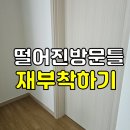 천안테크노타운입주자대표회의 | 전주·익산·군산 떨어진 방문틀 문선몰딩 재부착하기